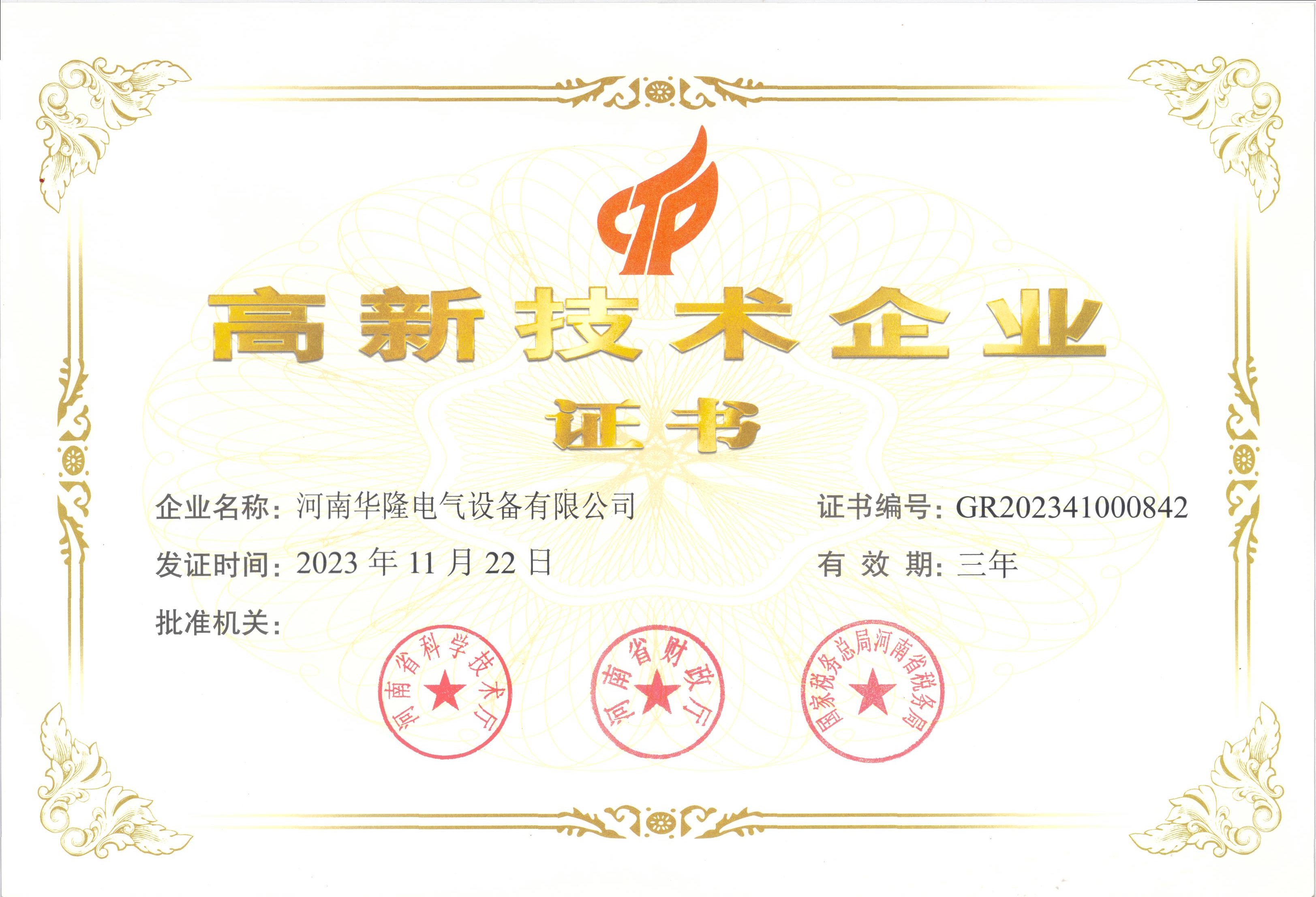 高新技術(shù)企業(yè)證書(shū)
