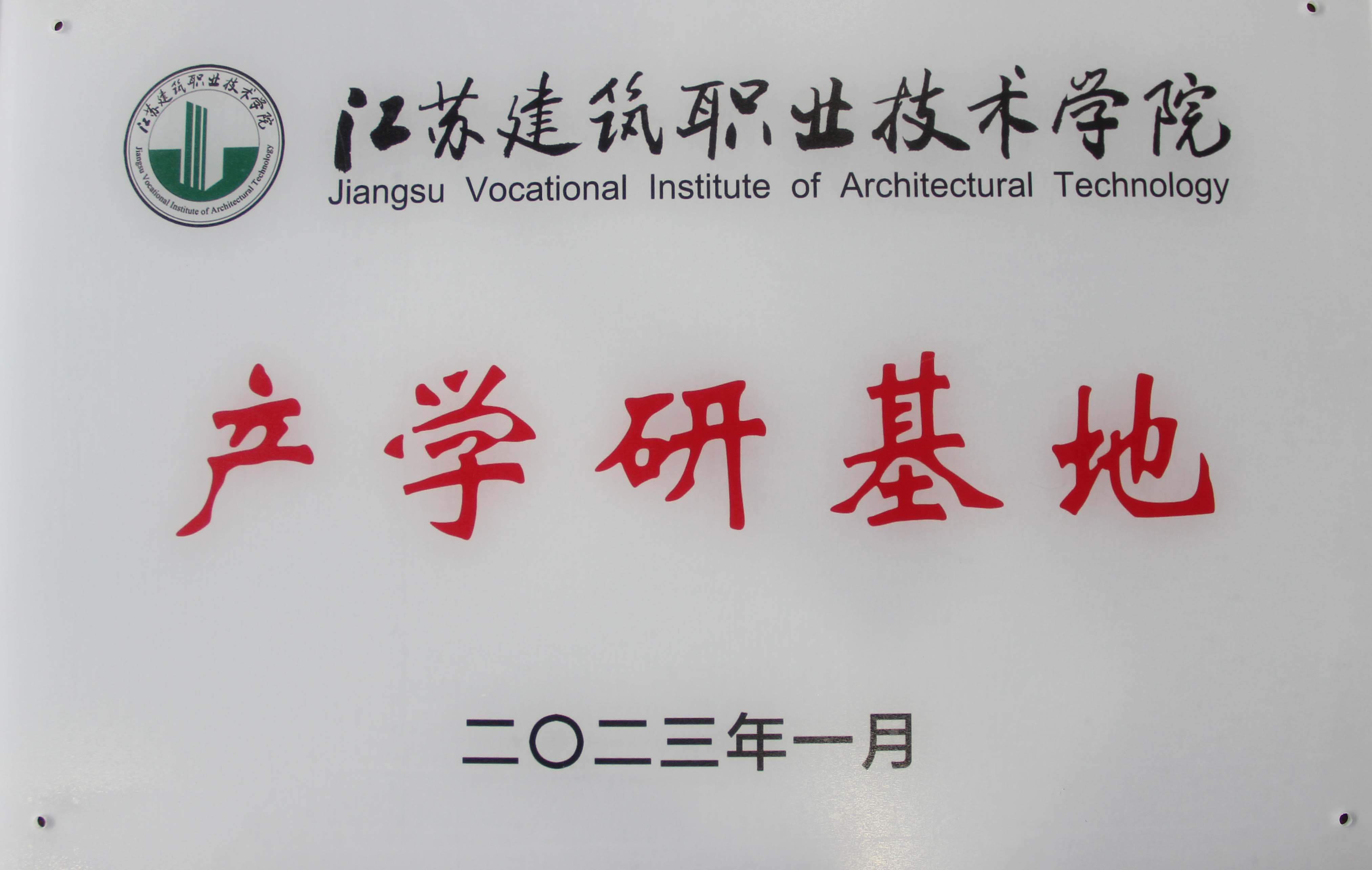 產(chǎn)學(xué)研基地