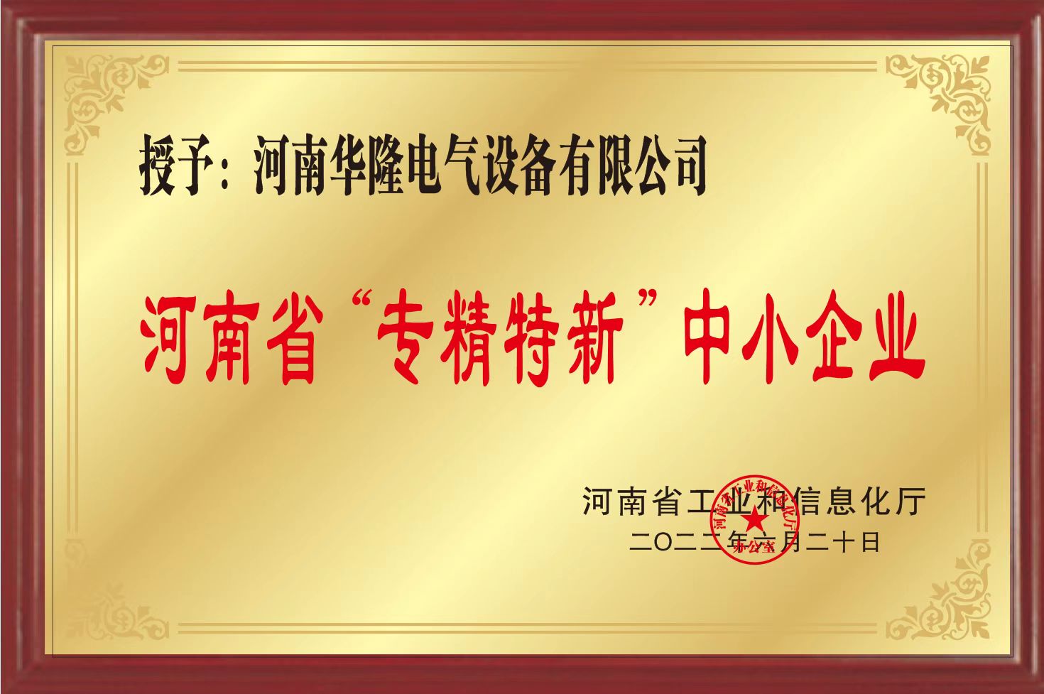 河南省”專(zhuān)精特新“中小企業(yè)證書(shū)
