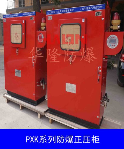壓縮機(jī)組用防爆正壓柜