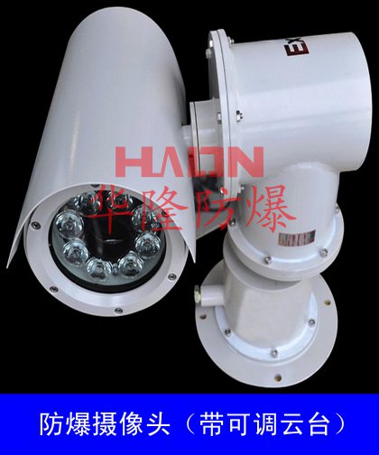 帶云臺(tái)防爆攝像頭(帶云臺(tái))