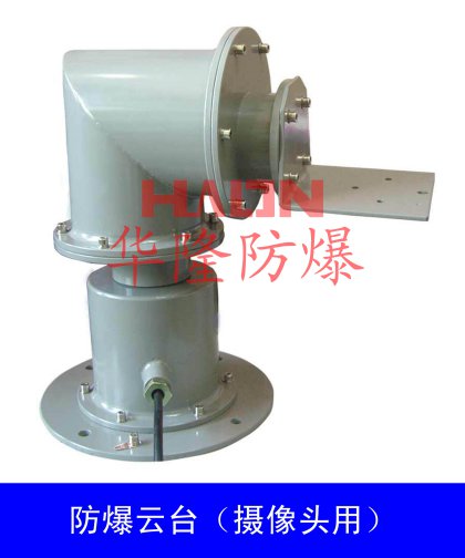 防爆云臺(tái)(碳鋼)